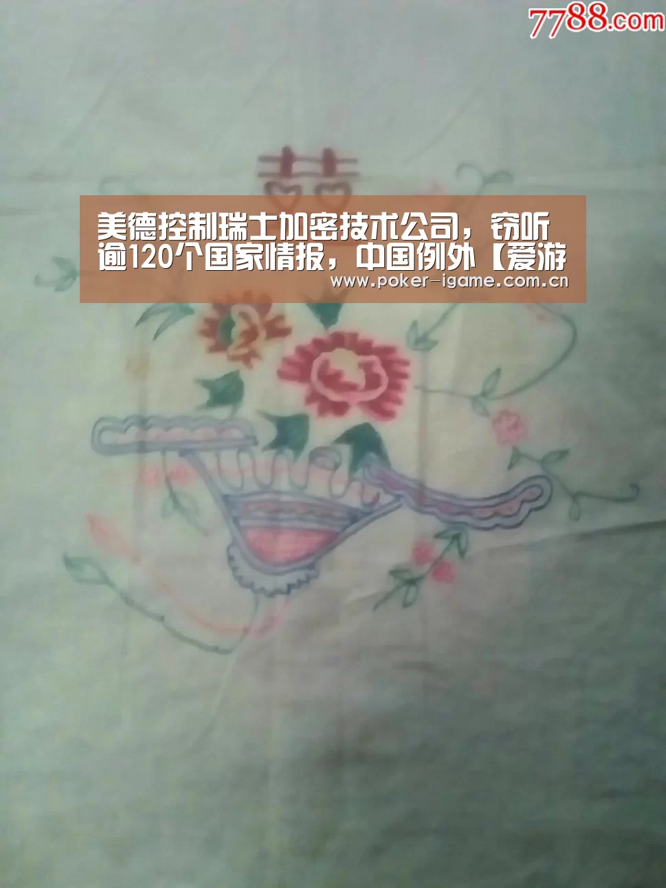 美德控制瑞士加密技术公司,窃听逾120个国家情报,中国例外【爱游戏官网】(图2) 爱游戏体育app