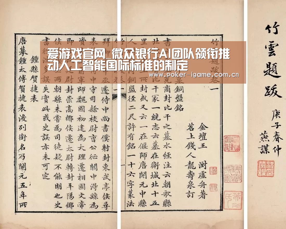 爱游戏官网_微众银行AI团队领衔推动人工智能国际标准的制定(图4) 爱游戏体育平台