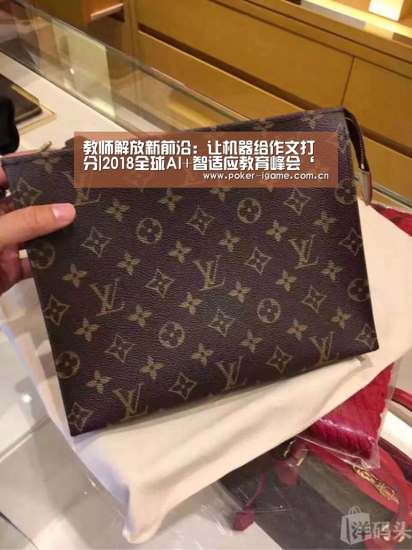 教师解放新前沿:让机器给作文打分|2018全球AI+智适应教育峰会‘爱游戏体育’(图2) 爱游戏体育
